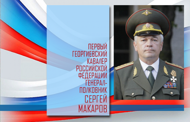 Генерал-полковник Сергей Макаров.
