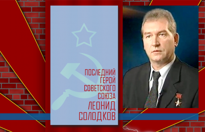 Последний Герой Советского Союза Леонид Солодков.