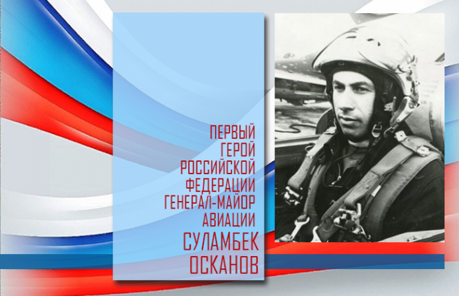 Генерал-майор авиации Суламбек Осканов.