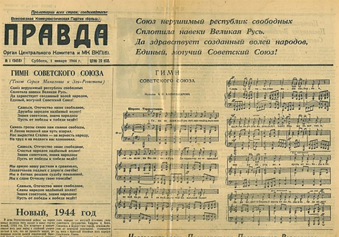 Новый Государственный гимн СССР, газета «Правда» от 1 января 1944 года.