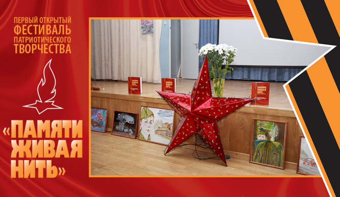 Открытый фестиваль патриотического творчества «Памяти живая нить-2019». День 1. Фото 2. Всё готово к началу конкурса