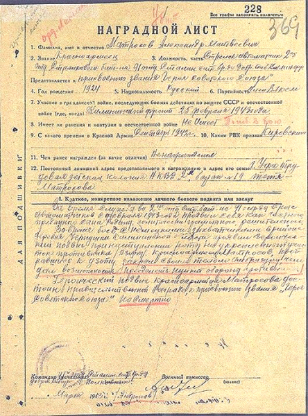 Наградной лист Александра Матросова.