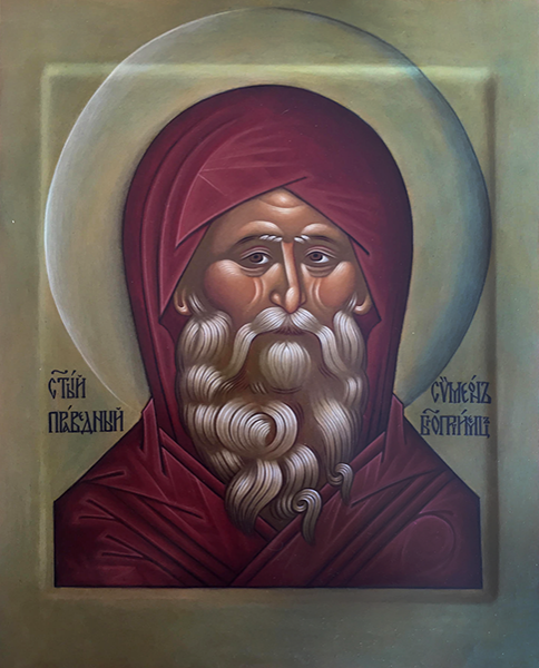 Святой праведный Симеон Богоприимец