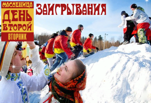 Масленица. День второй. Заигрывания
