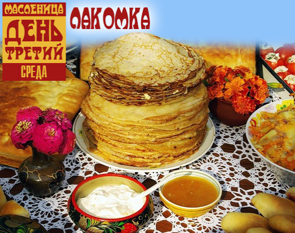 Масленица. День третий. Лакомка