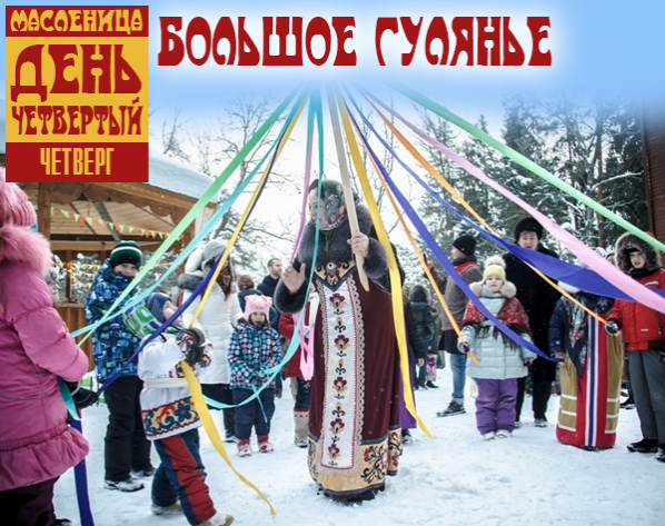 Масленица. День четвертый. Большое гулянье