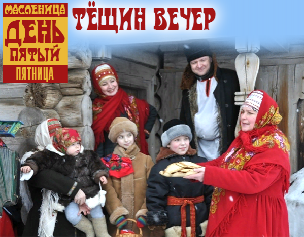 Масленица. День пятый. Тещин вечер