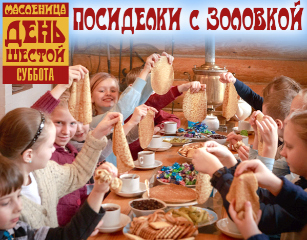 Масленица. День шестой. Посиделки с золовкой