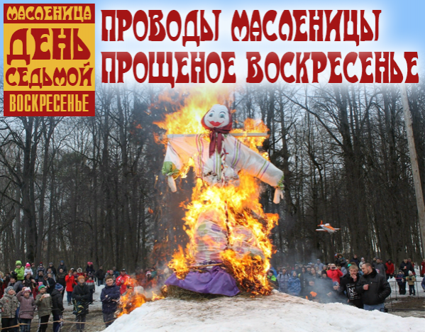 Масленица. День седьмой. Проводы Масленицы. Прощеное воскресенье