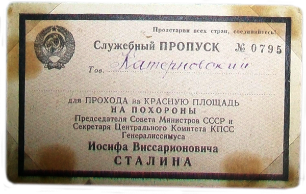Служебный пропуск для прохода на Красную площадь на похороны Сталина