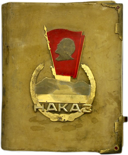 Наказ бойцам, командирам и политработникам Особого уральского добровольческого танкового корпуса имени Сталина от трудящихся Южного Урала, город Златоуст, 1943 г.