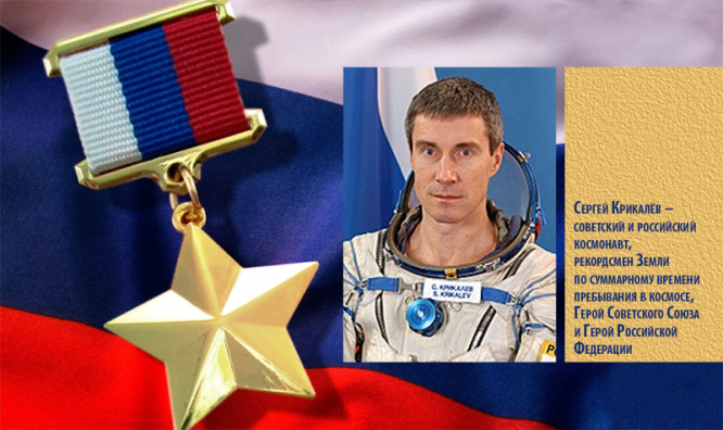Сергей Крикалёв – советский и российский космонавт, рекордсмен Земли по суммарному времени пребывания в космосе, Герой Советского Союза и Герой Российской Федерации