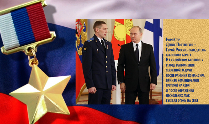 Ефрейтор Денис Портнягин – Герой России, обладатель крапового берета. На сирийском блокпосту в ходе выполнения секретной задачи после ранения командира принял командование группой на себя и после отражения нескольких атак вызвал огонь на себя