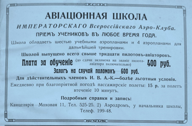 Школа авиаторов и академия Жуковского