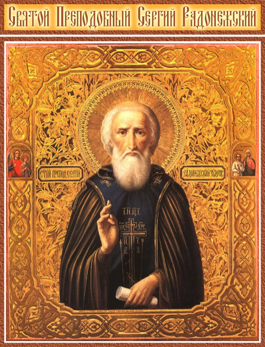 Святой Преподобный Сергий Радонежский