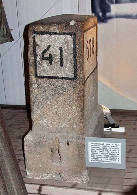 Экспонат музея. Бетонный столб с 41-го километра Ленинградского шоссе, где в 1941 году шли ожесточенные бои. В 1966 году из братской могилы советских воинов на этом рубеже был взят прах неизвестного солдата и погребен у стен Кремля в Александровском саду