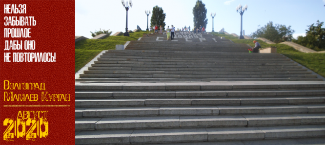 Волгоград. Мамаев Курган. Август 2020 г.