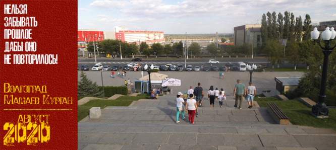 Волгоград. Мамаев Курган. Август 2020 г.