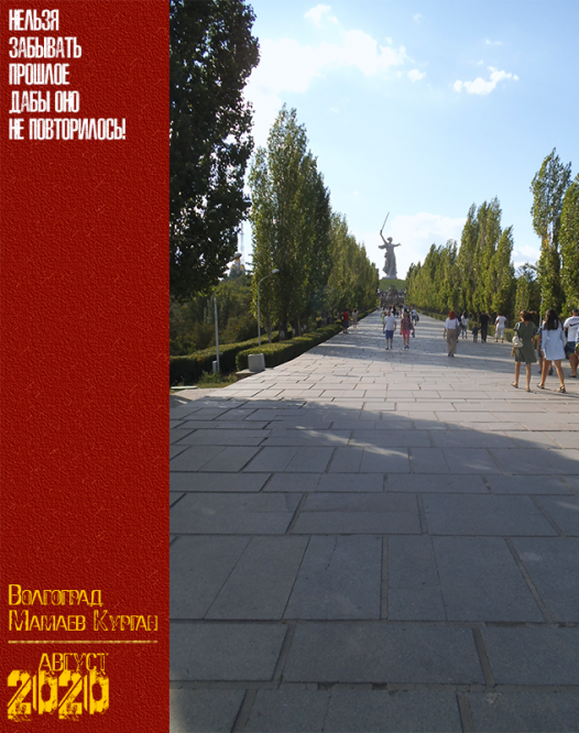 Волгоград. Мамаев Курган. Август 2020 г.