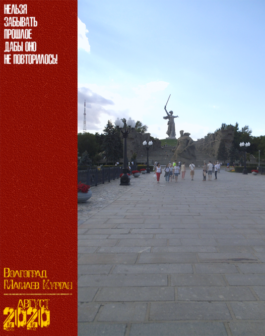 Волгоград. Мамаев Курган. Август 2020 г.