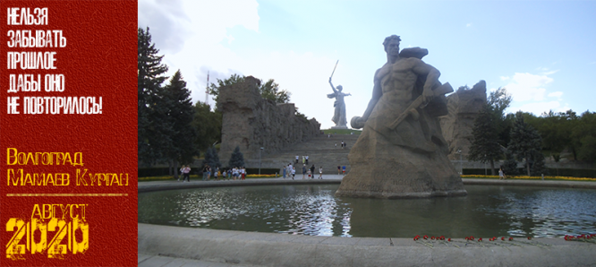 Волгоград. Мамаев Курган. Август 2020 г.