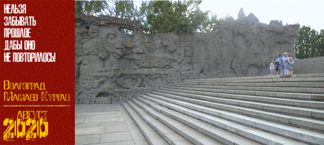 Волгоград. Мамаев Курган. Август 2020 г.