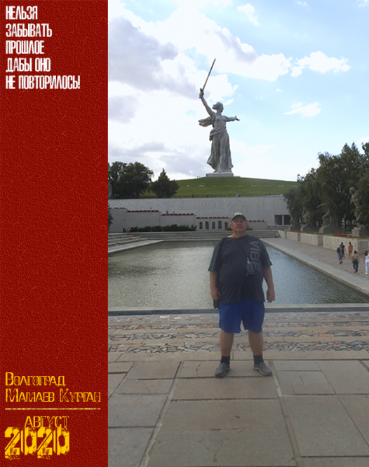 Волгоград. Мамаев Курган. Август 2020 г.