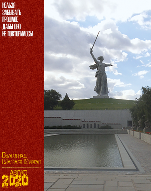 Волгоград. Мамаев Курган. Август 2020 г.