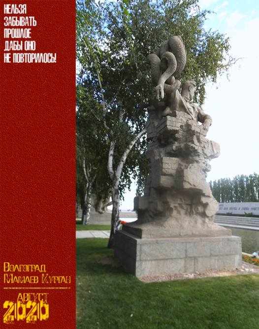 Волгоград. Мамаев Курган. Август 2020 г.