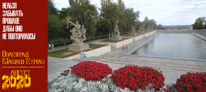 Волгоград. Мамаев Курган. Август 2020 г.