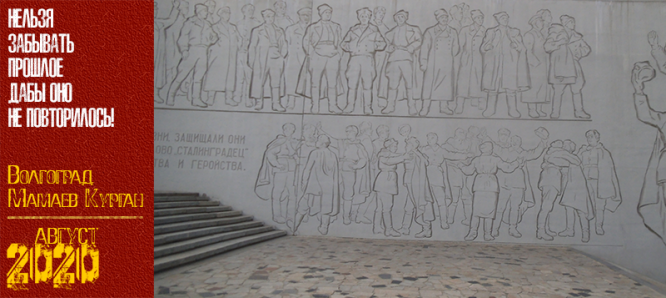 Волгоград. Мамаев Курган. Август 2020 г.