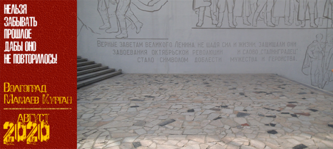 Волгоград. Мамаев Курган. Август 2020 г.