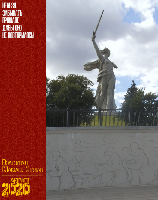Волгоград. Мамаев Курган. Август 2020 г.