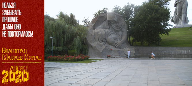 Волгоград. Мамаев Курган. Август 2020 г.