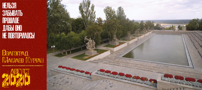 Волгоград. Мамаев Курган. Август 2020 г.