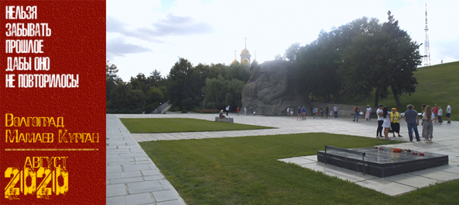 Волгоград. Мамаев Курган. Август 2020 г.