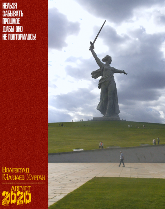 Волгоград. Мамаев Курган. Август 2020 г.