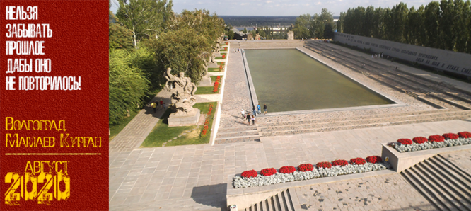 Волгоград. Мамаев Курган. Август 2020 г.