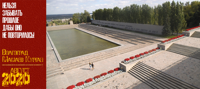 Волгоград. Мамаев Курган. Август 2020 г.