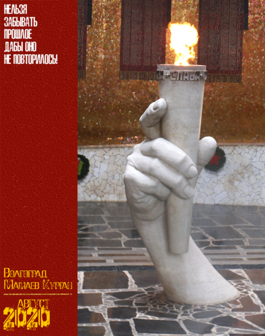 Волгоград. Мамаев Курган. Август 2020 г.