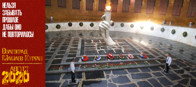 Волгоград. Мамаев Курган. Август 2020 г.