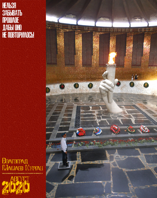 Волгоград. Мамаев Курган. Август 2020 г.