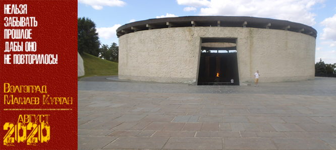 Волгоград. Мамаев Курган. Август 2020 г.