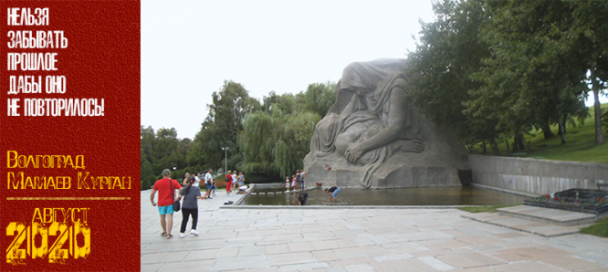 Волгоград. Мамаев Курган. Август 2020 г.