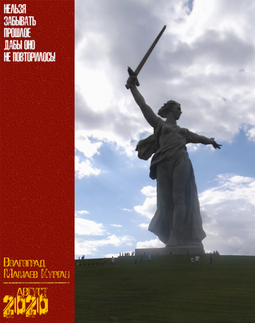 Волгоград. Мамаев Курган. Август 2020 г.