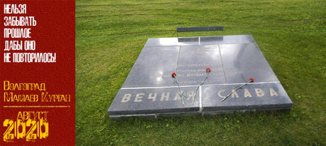 Волгоград. Мамаев Курган. Август 2020 г.