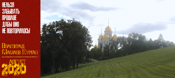 Волгоград. Мамаев Курган. Август 2020 г.