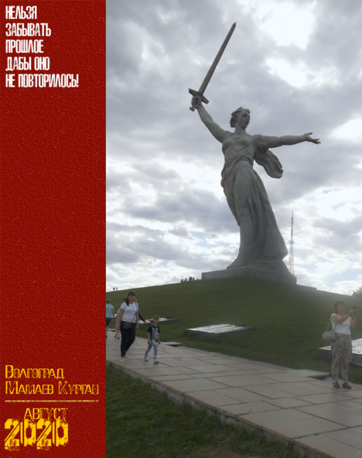 Волгоград. Мамаев Курган. Август 2020 г.