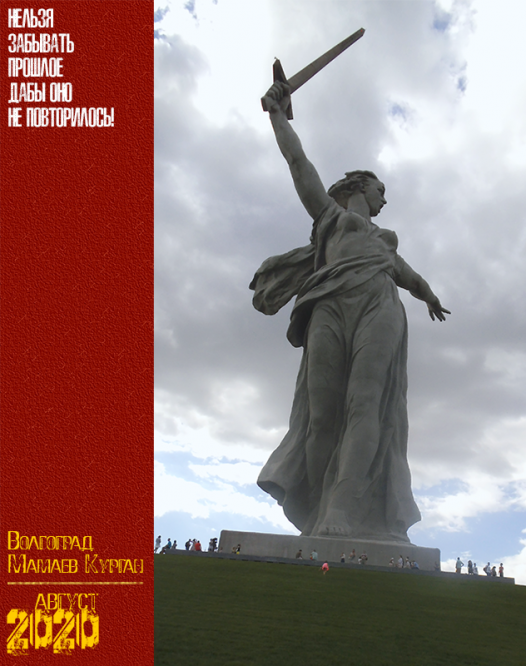 Волгоград. Мамаев Курган. Август 2020 г.