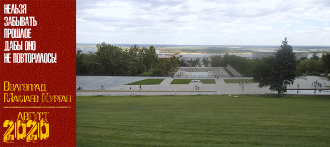 Волгоград. Мамаев Курган. Август 2020 г.